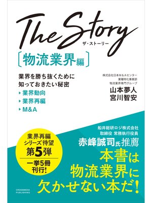 cover image of The Story〔物流業界編〕業界を勝ち抜くために知っておきたい秘密 業界動向・業界再編・M&A